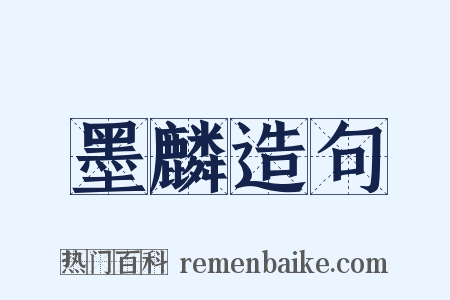 墨麟造句是什么意思的图片